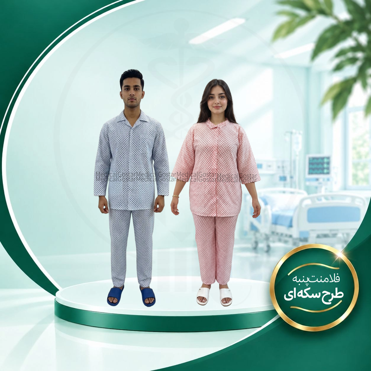 لباس بستری بیمار جنس فلامنت پنبه طرح سکه ای